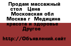 Продам массажный стол › Цена ­ 3 000 - Московская обл., Москва г. Медицина, красота и здоровье » Другое   